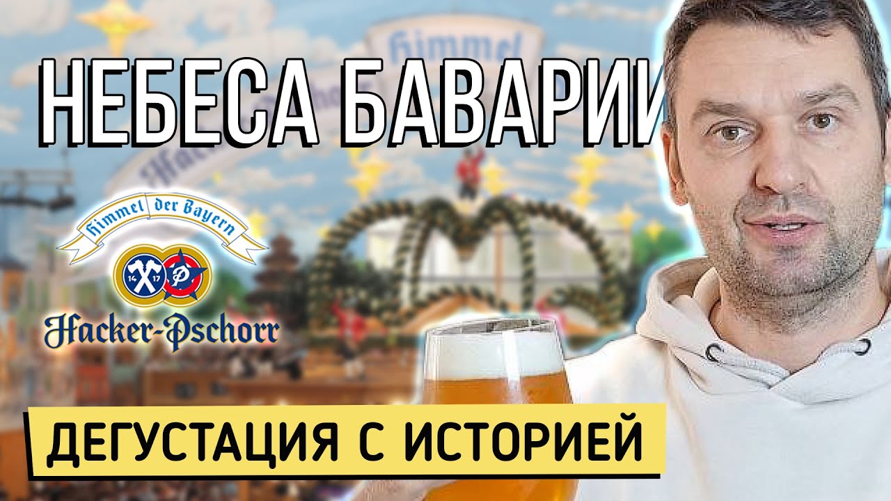 Баварское пиво Hacker Pschorr | 600 лет традиций. История с дегустацией.