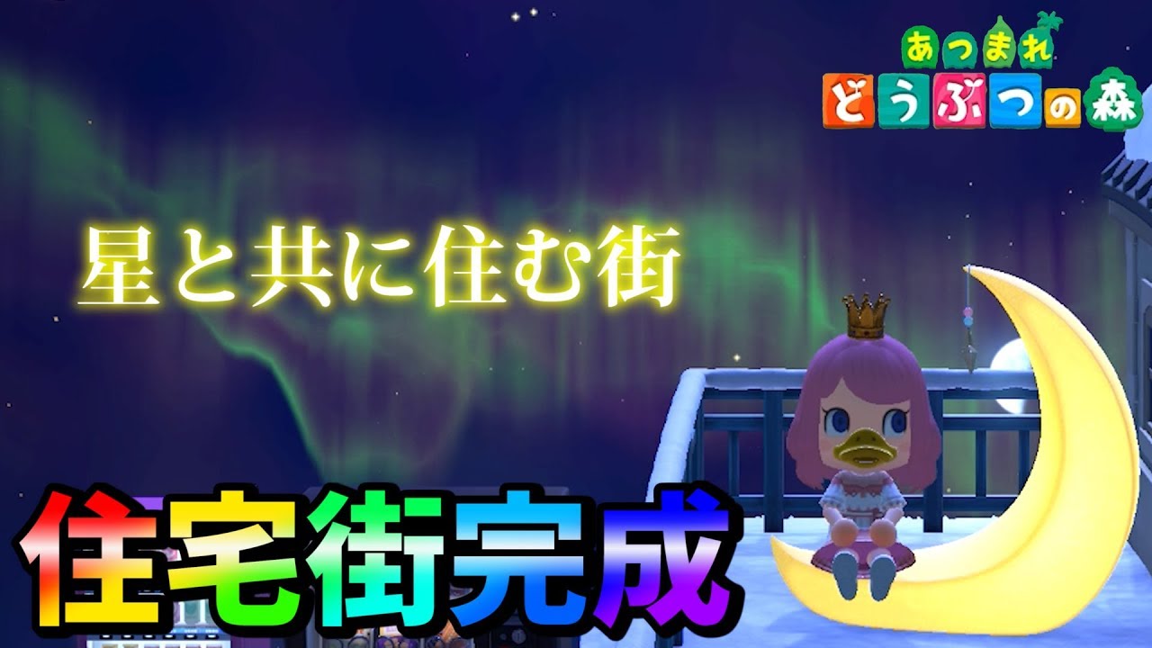 【あつ森】100時間かけて作った星と共に住む住宅街が凄すぎる！【あつまれどうぶつの森】
