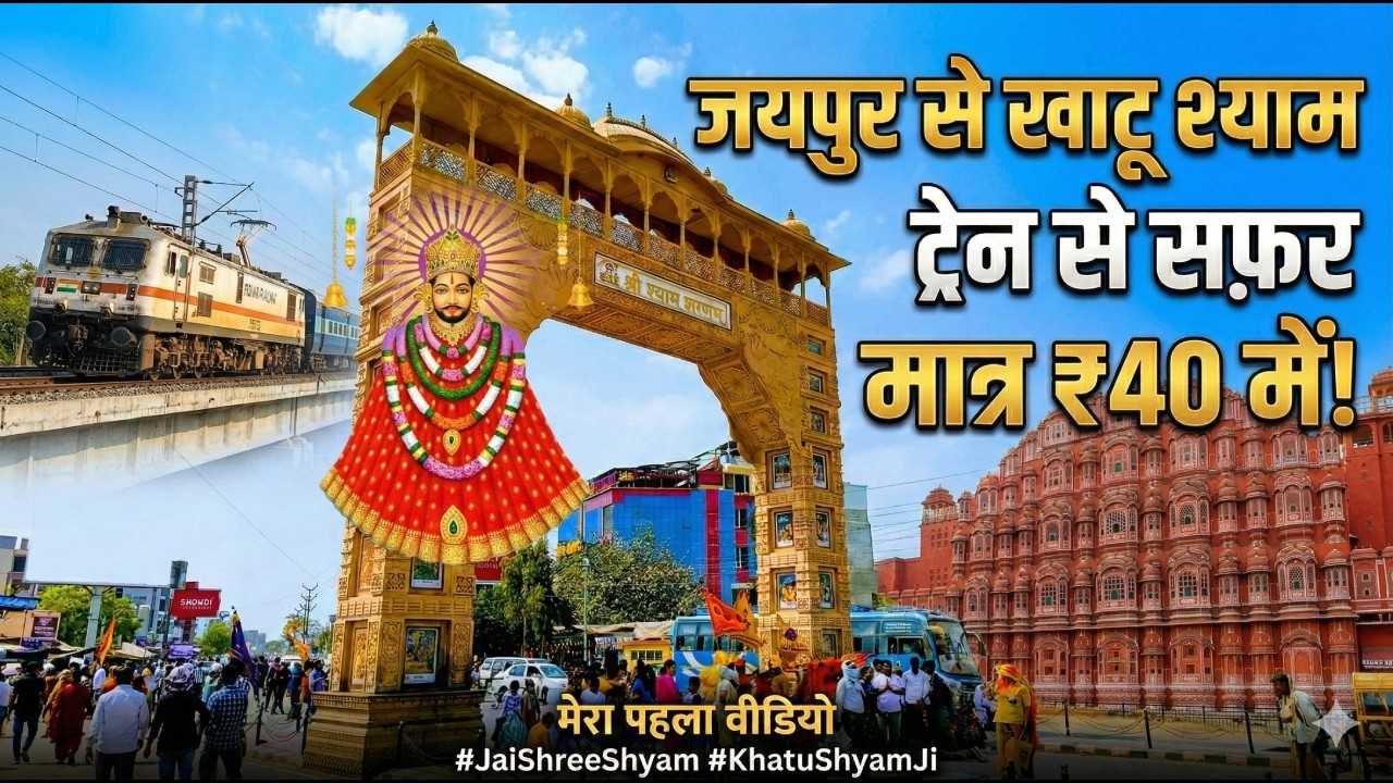 Jaipur se Khatu Shyam Ji Train se kaise jaye? 🚂 Matra ₹40 mein safar! 🙏 Jai Shree Shyam