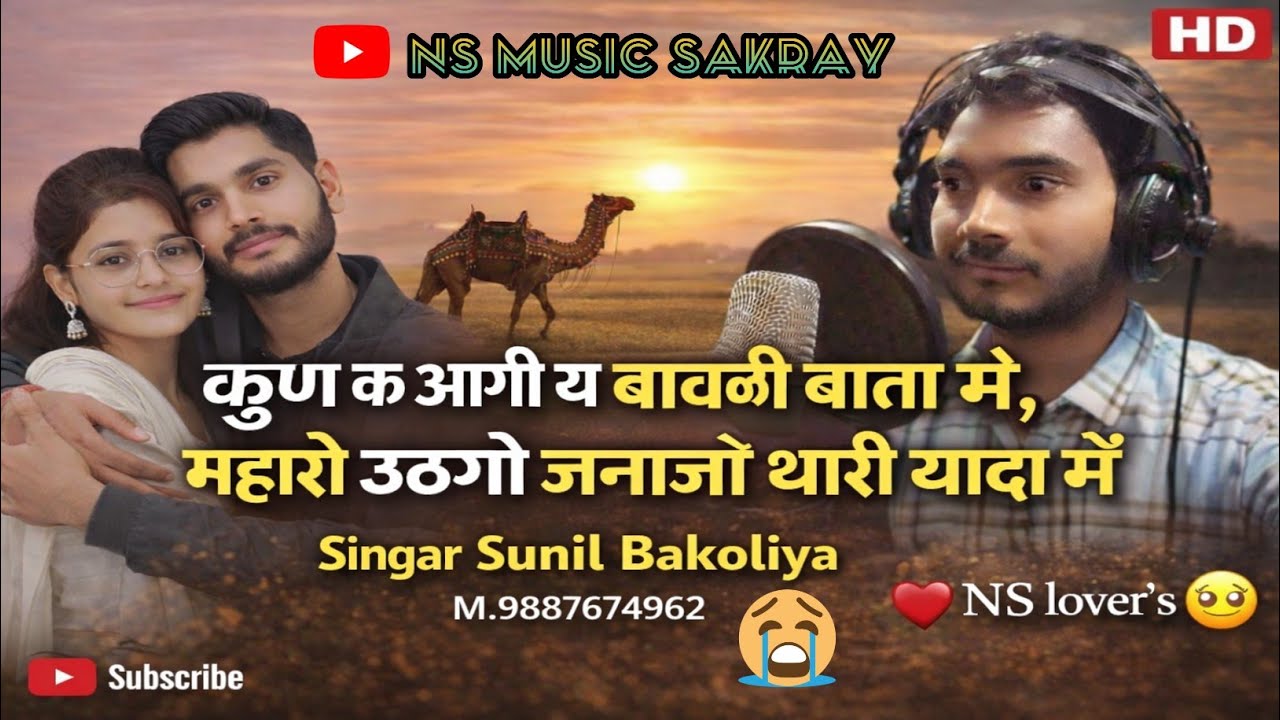  Kunke aagi y bawali Bata me mharo uthgo janajo thari yada me// singar Sunil bakoliya M.9887674962