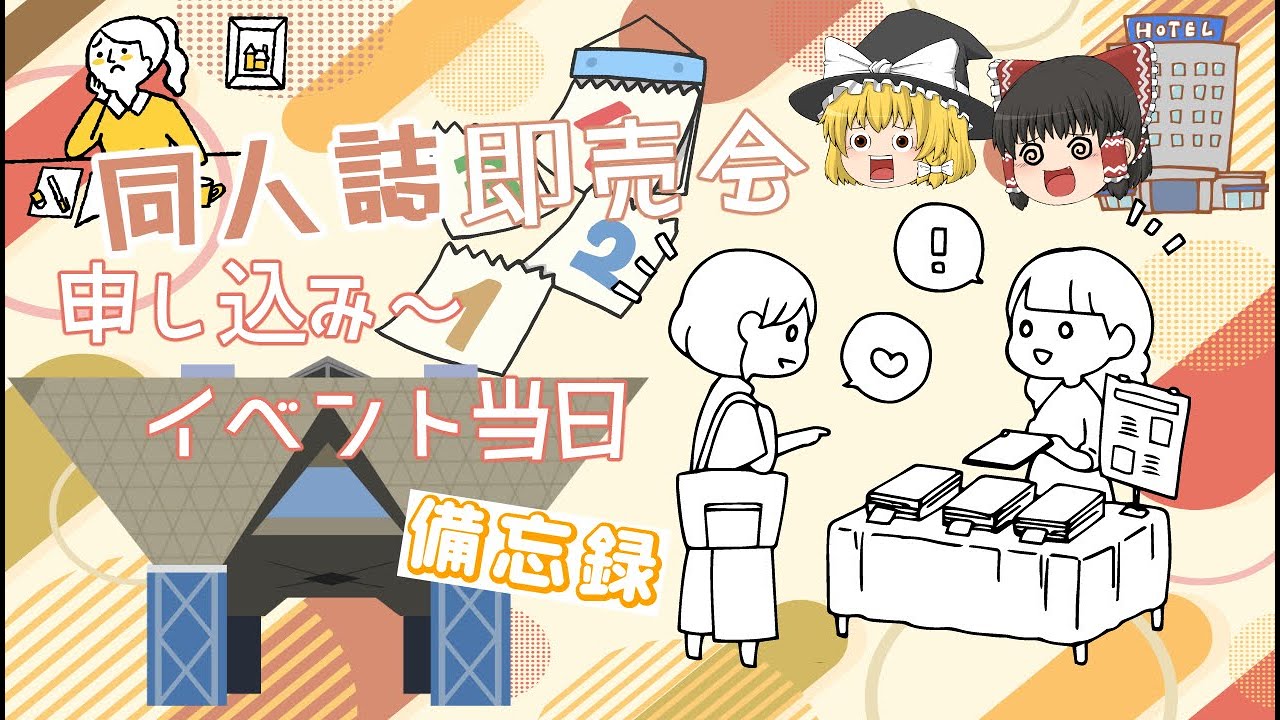 同人誌即売会にサークル参加するまで！《備忘録01》