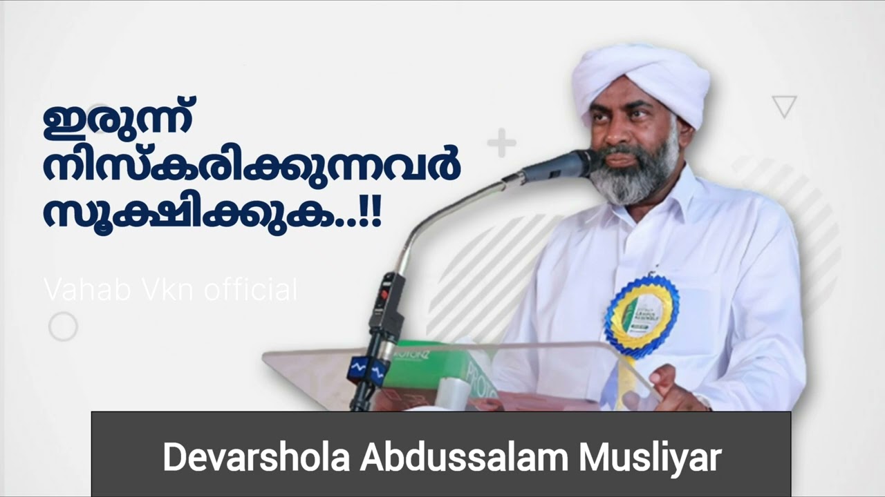ഇരുന്ന് നിസ്കരിക്കുന്നവർ സൂക്ഷിക്കുക | ദേവർഷോല അബ്ദുസ്സലാം മുസ്ലിയാർ.