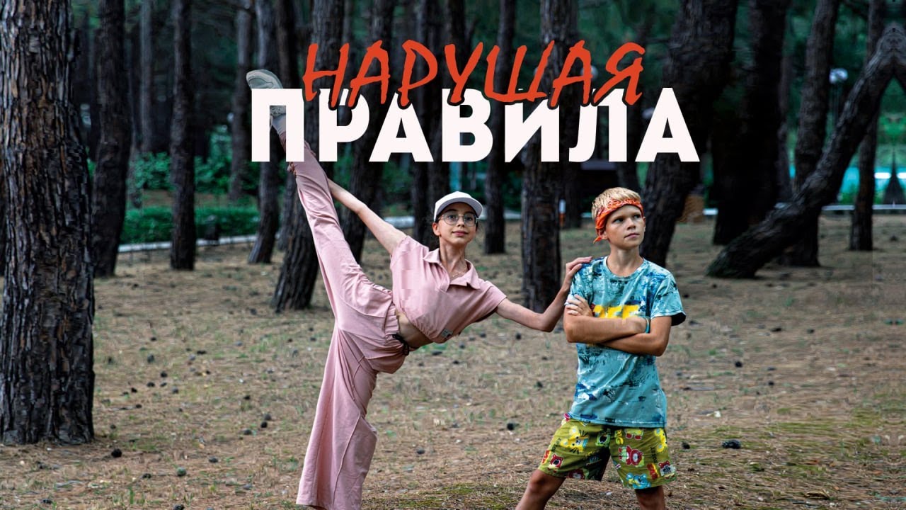 Фильм НАРУШАЯ ПРАВИЛА. Детская студия КиноНива, 2 смена, 2022 год