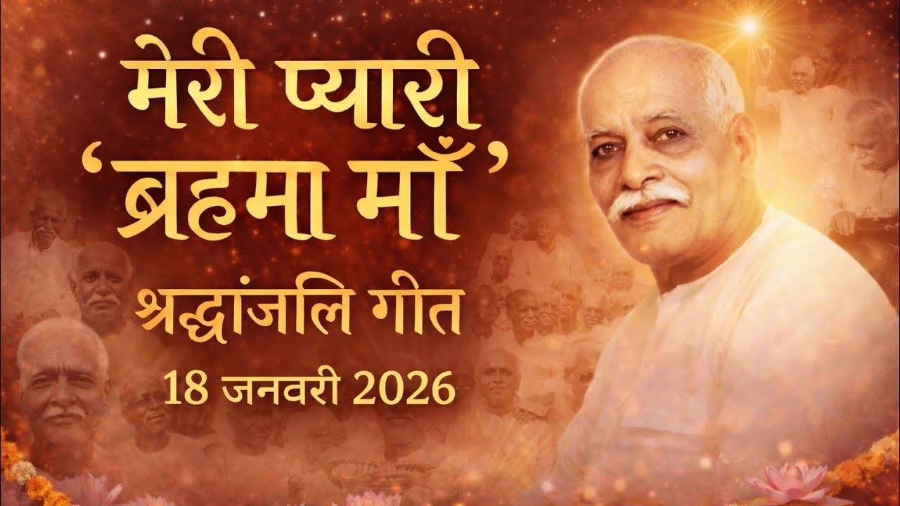 मेरी प्यारी ‘ब्रह्मा माँ’ | प्रजापिता ब्रह्मा बाबा श्रद्धांजलि गीत | 18 जनवरी 2026 स्पेशल