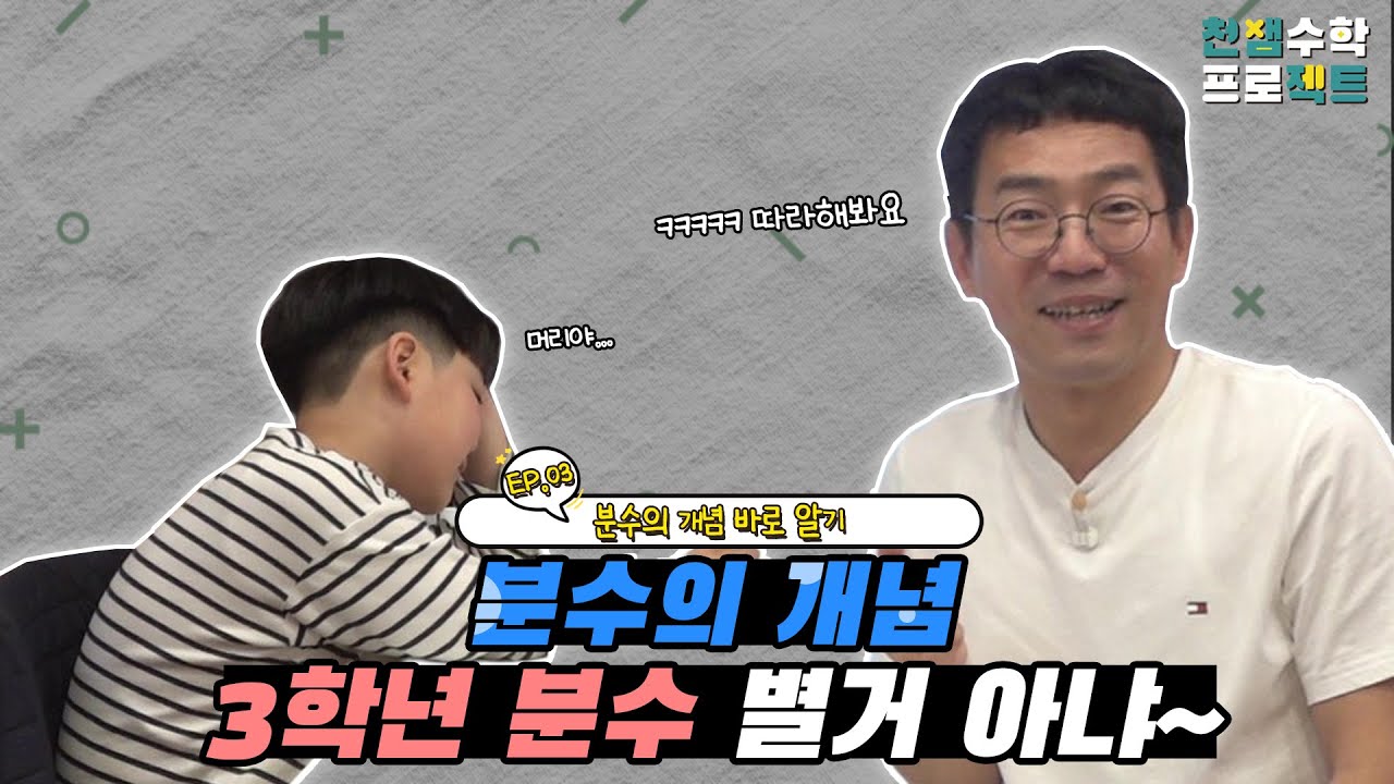 천쌤수학 프로젝트_ EP.03 초등수학 분수의 개념!