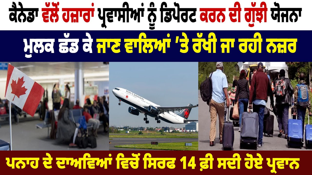 Canada ਵੱਲੋਂ ਹਜ਼ਾਰਾਂ ਪ੍ਰਵਾਸੀਆਂ ਨੂੰ Deport ਕਰਨ ਦੀ ਗੁੱਝੀ ਯੋਜਨਾ, ਮੁਲਕ ਛੱਡ ਕੇ ਜਾਣ ਵਾਲਿਆਂ ’ਤੇ ਰੱਖੀ ਜਾ...
