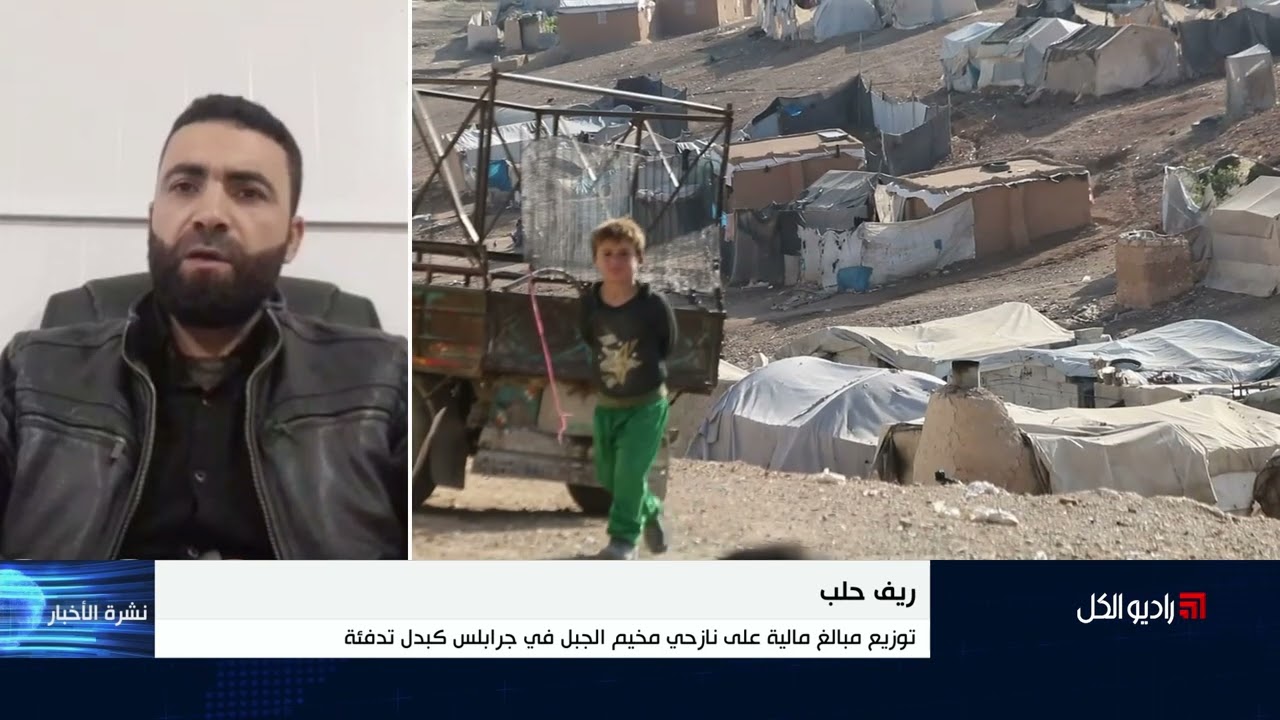 توزيع مبالغ مالية على نازحي مخيم الجبل في جرابلس كبدل تدفئة