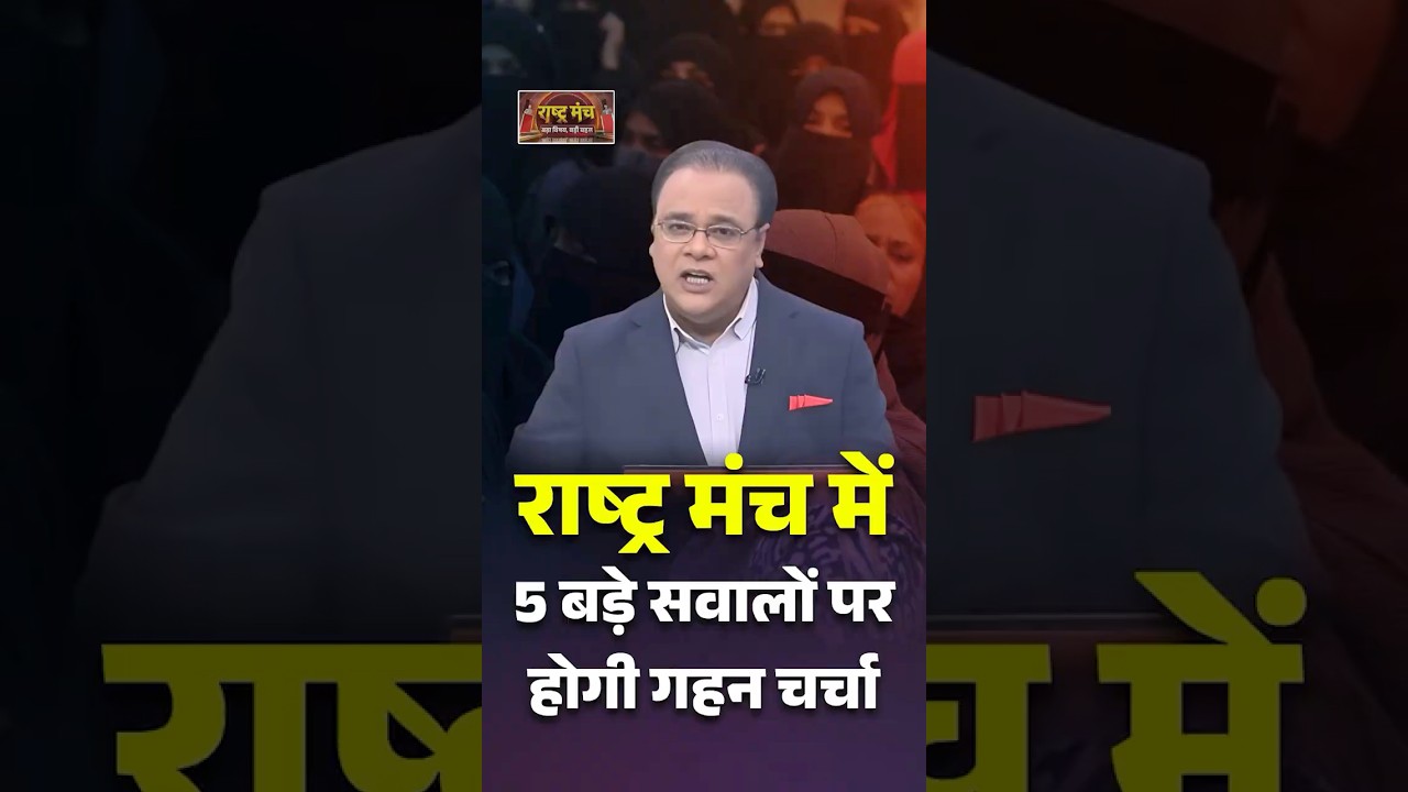 राष्ट्र मंच में आज 5 बड़े सवालों पर होगी गहन चर्चा | Rashtra Manch