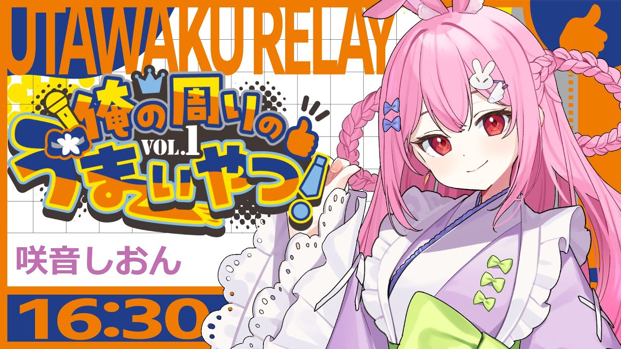 【#俺の周りのうまいやつ！】満開ボイスのうさぎがキミに歌声を届けます！【咲音しおん / 16:30～17:00】