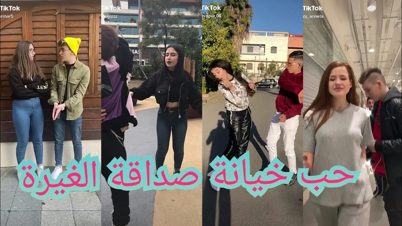 تجميع تيك توك حب ⁦❤️⁩ الغيرة 💘 خيانة 😢 صداقة 👭Tik Tok kıskançlık ihaneti dostluk aşkı