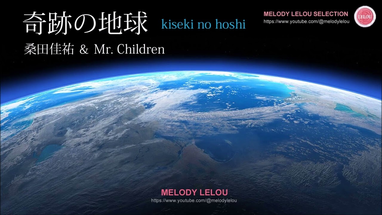 桑田佳祐 & Mr. Children - 奇跡の地球