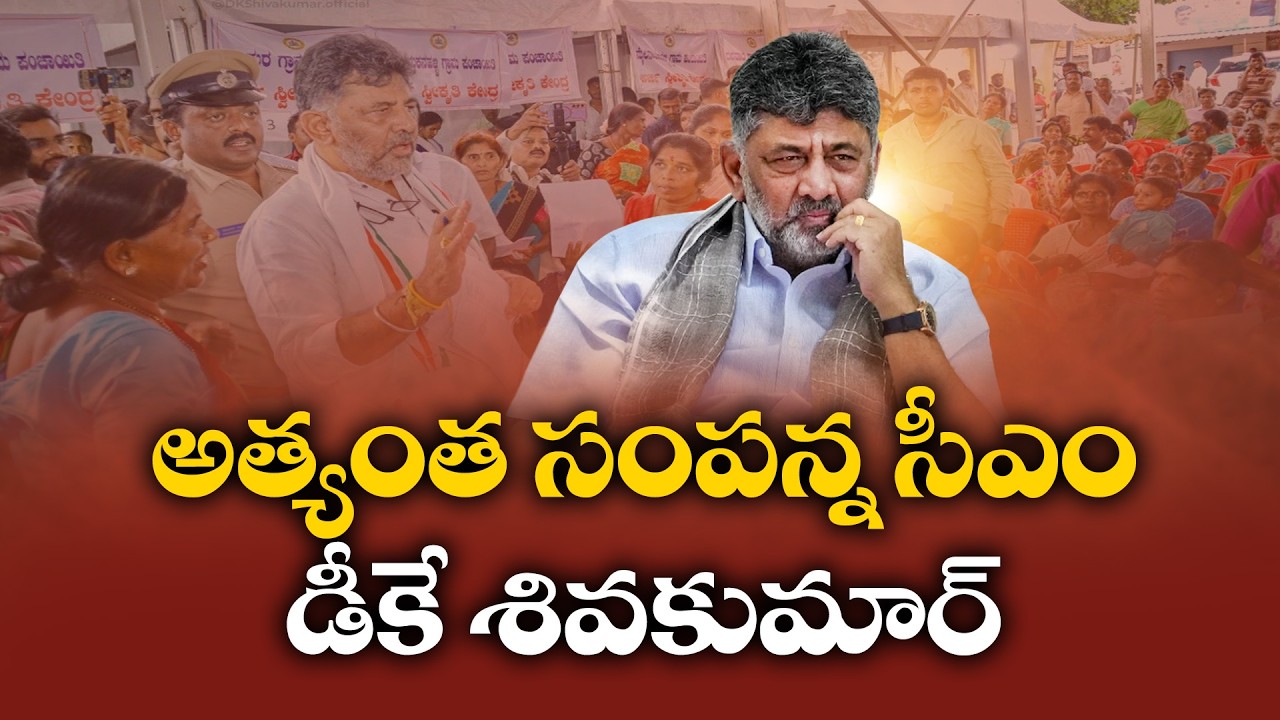 D.K. Shivakumar | The Richest Chief Minister in India with ₹1413 Crore Assets.