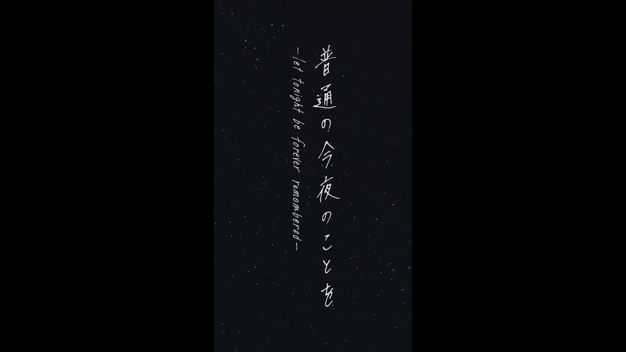 三浦大知 (Daichi Miura) / 普通の今夜のことを　 let tonight be forever remembered  -Music Video- from 
