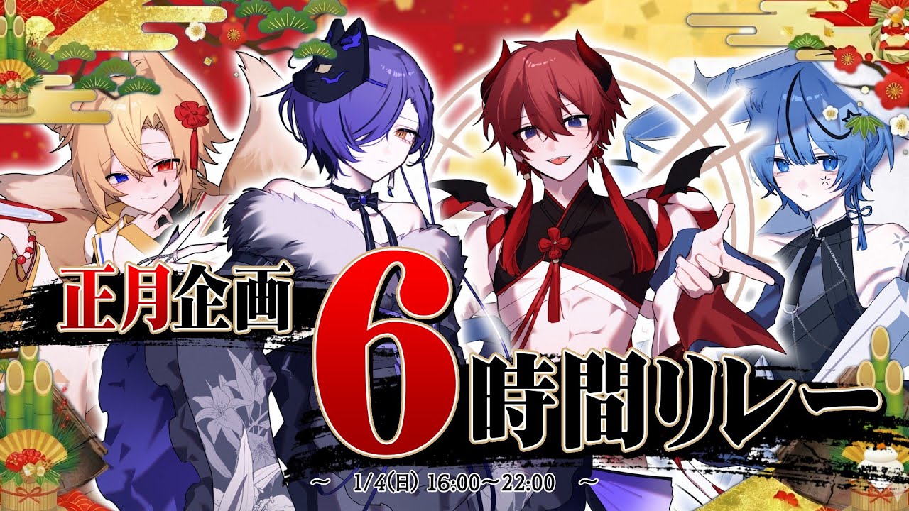 【お正月企画】新年に俺達と最高のスタートをきろう【どるれく】
