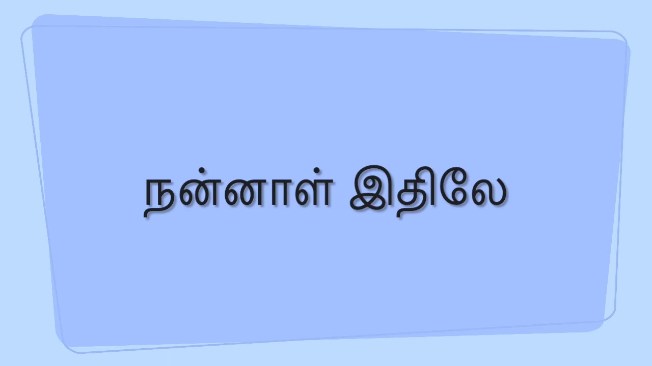Nannal Ethile (நன்னாள் இதிலே)