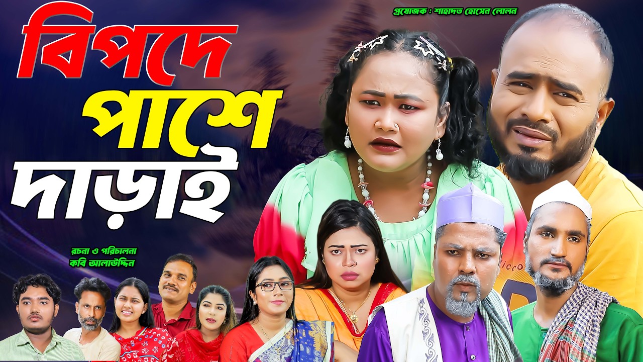 সিলেটি নাটক | বিপদে পাশে দাড়াই | Sylheti Natok | Bipode Pashe Darai | Sylheti Natok 2026