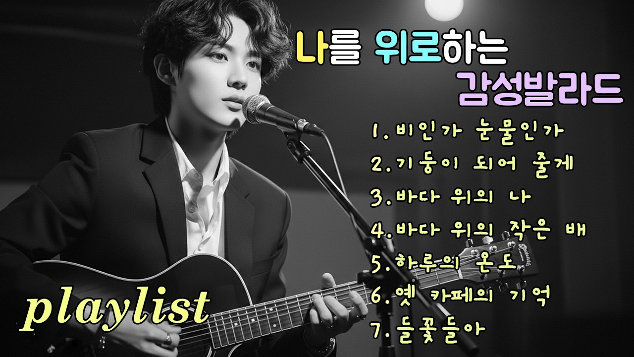 playlist | 오래된 멜로디에 추억을 담는 발라드, Ballads that carry memories in old melodies