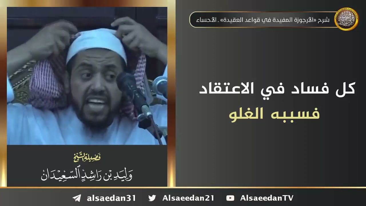 كل فساد في الاعتقاد فسببه الغلو