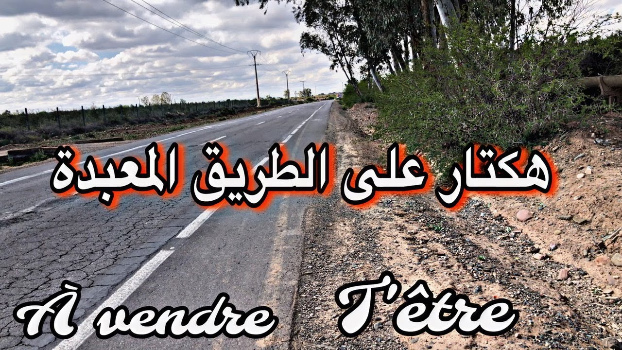 تيران للبيع تيتر الطريق عبدالله غيات مراكش الحمراء (0611323436)