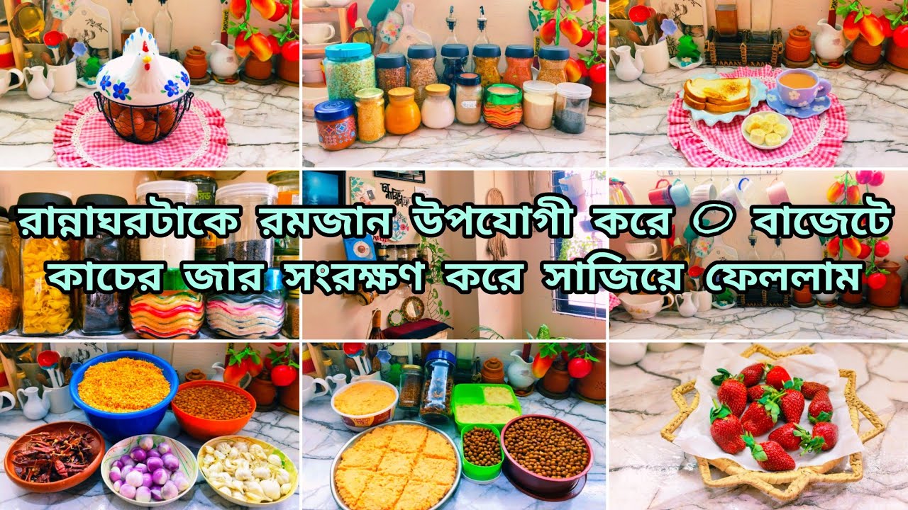 রান্নাঘরটাকে 0 বাজেটে কাচের জার সংরক্ষণ করে রোজার বাজারগুলো গুছিয়ে নিলাম😍Organized Kitchen Item🤗