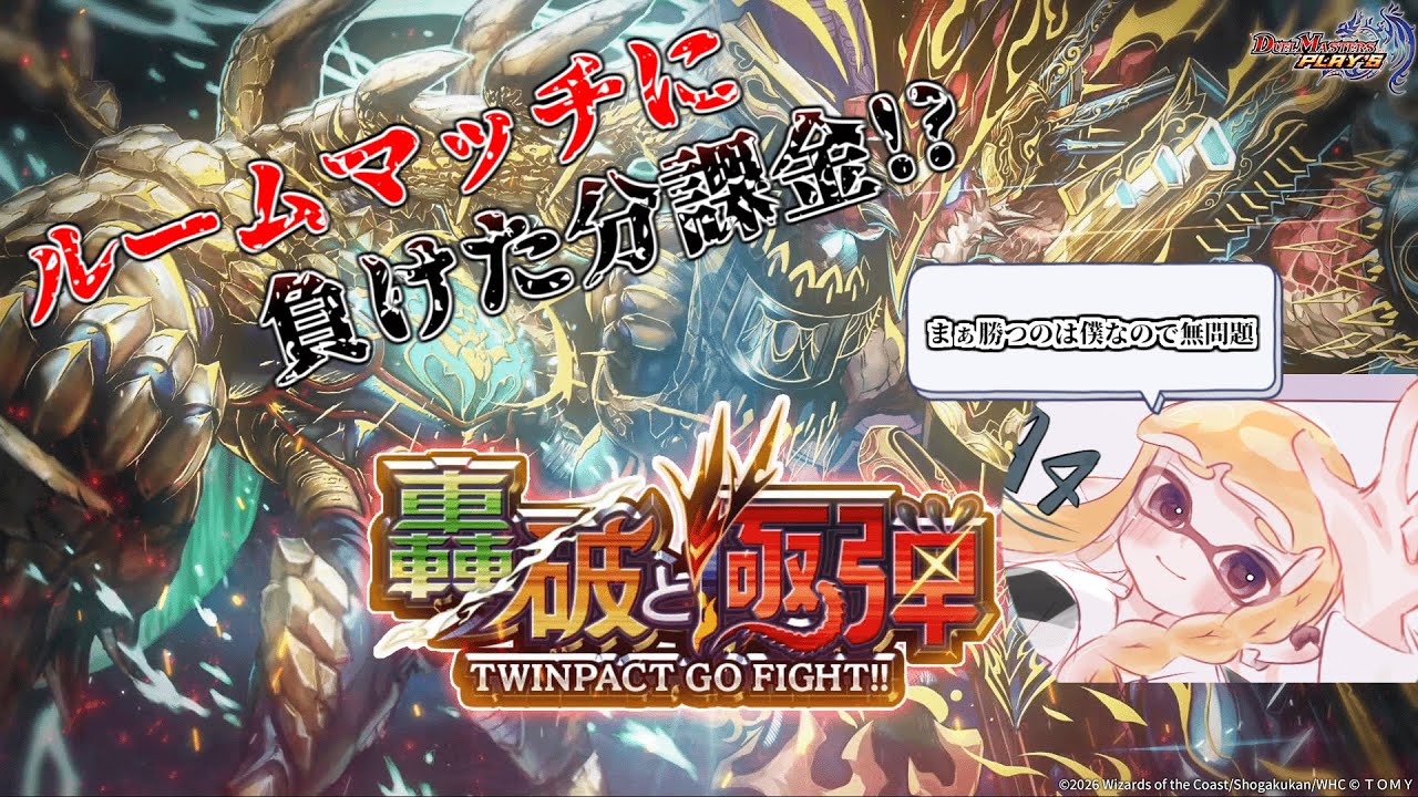 【デュエプレ】初心者歓迎　「ルムマで負けた分課金!?」　まぁ僕が勝つので問題ない