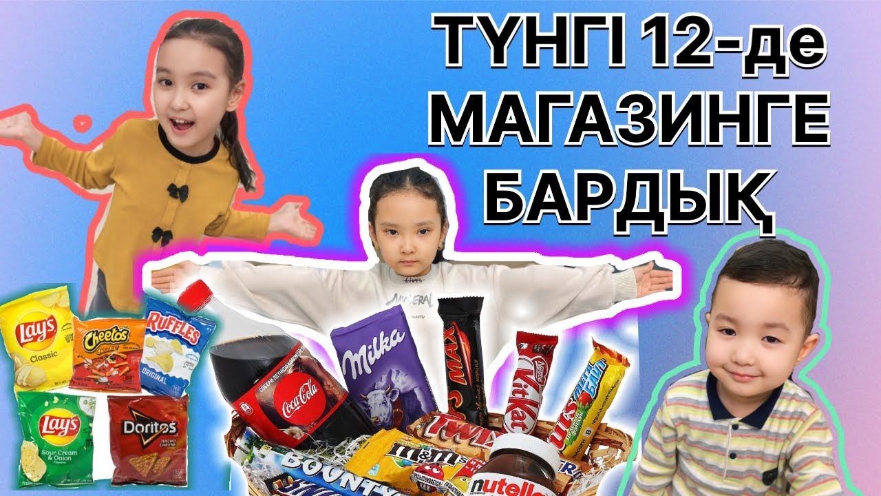 ТҮНГІ 12-де МАГАЗИН ТОНАДЫЫҚ😋😋😋😘