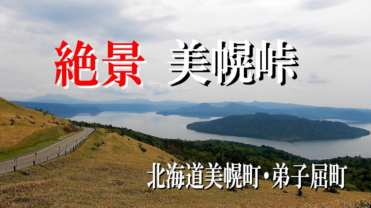 絶景美幌峠