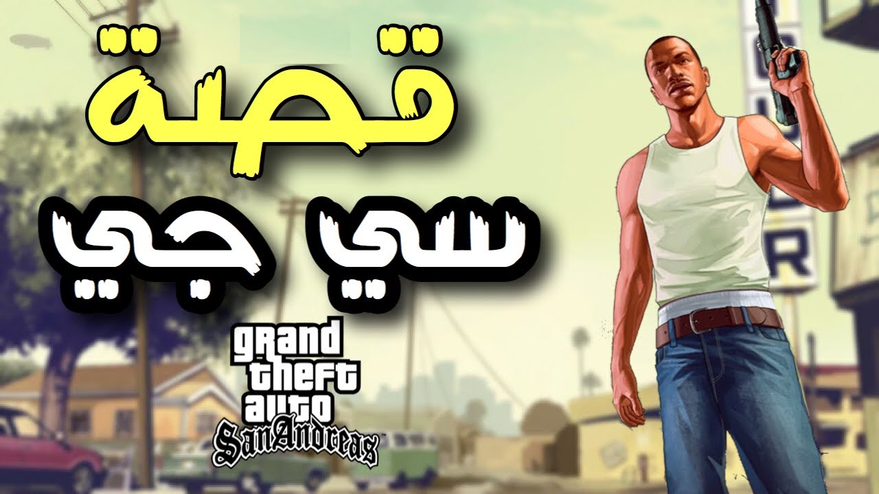 قصة سي جي كامله ومن قتل امه وليه هرب من العصابه وسبب الخيانه العظمى