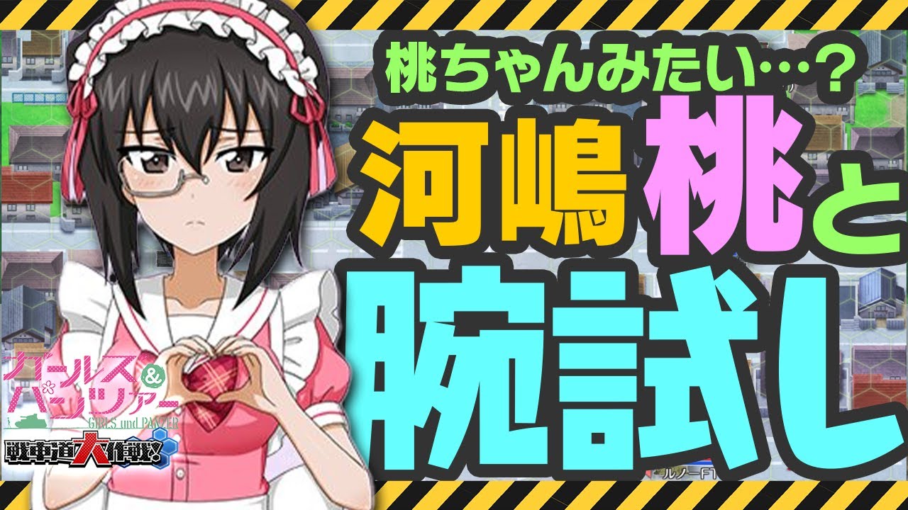 【ガールズ＆パンツァー戦車道大作戦】河嶋桃ちゃんともっと腕試し！ 202511