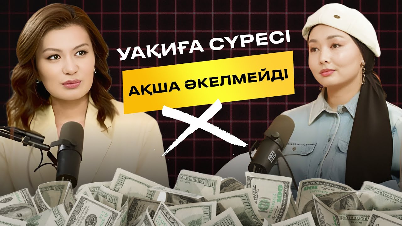 Ақшаны оңай табу үшін өзімізбен қалай жұмыс істейміз? / Айнара Байжан