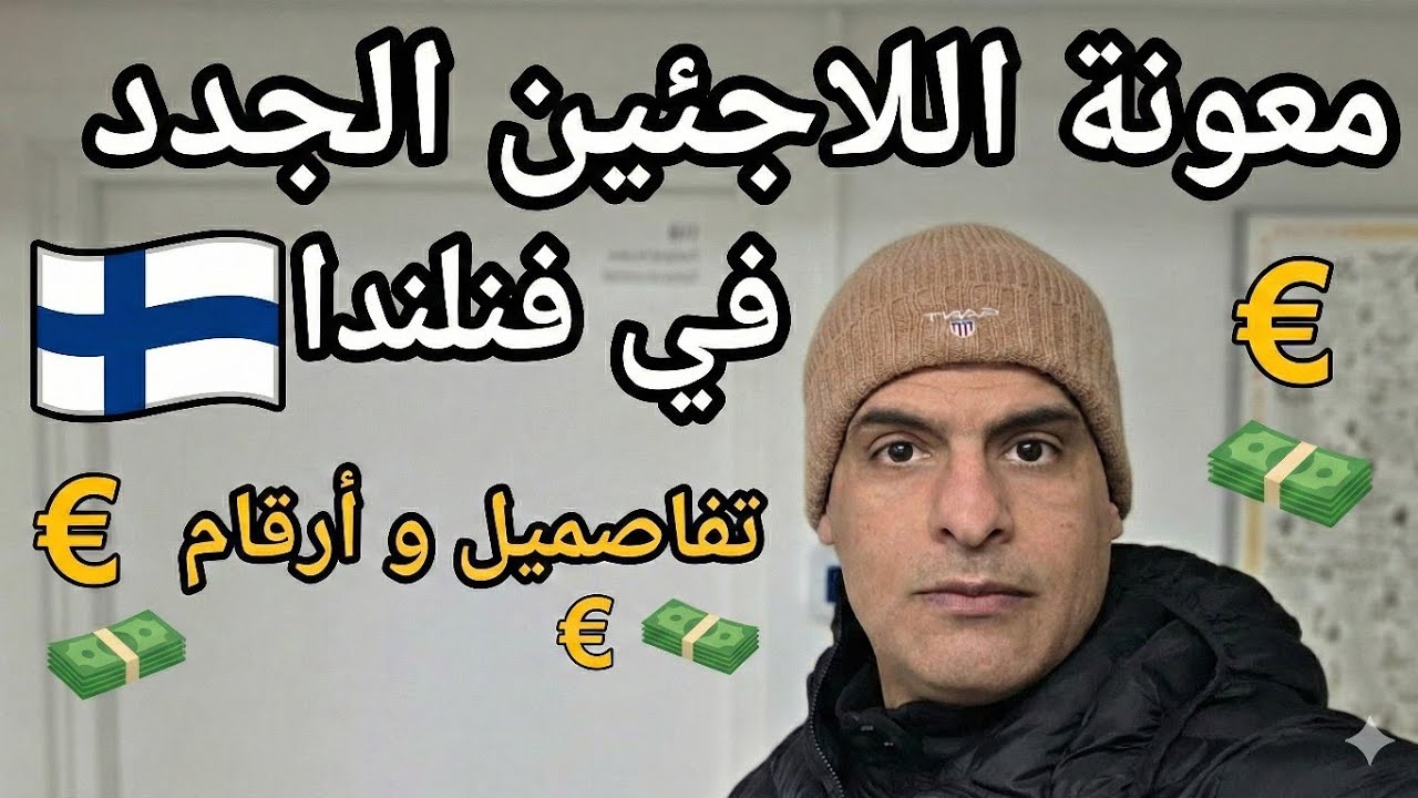 معونة اللاجئين الجدد في فنلندا، شكد تستلم معونة شهري وكم مصروفك الشهري.