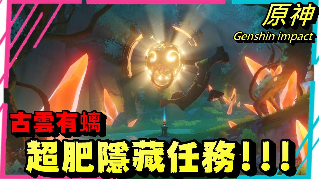 原神，古云有螭完全攻略教學，必解超肥隱藏任務，經驗多多、寶箱拿不完，第一區最後兩個岩神瞳拿法