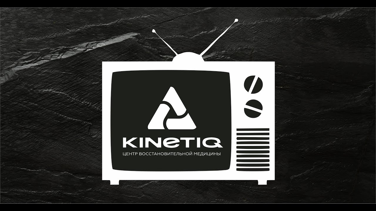 Телеканал Россия 1 о центре восстановительной медицины KINETIQ