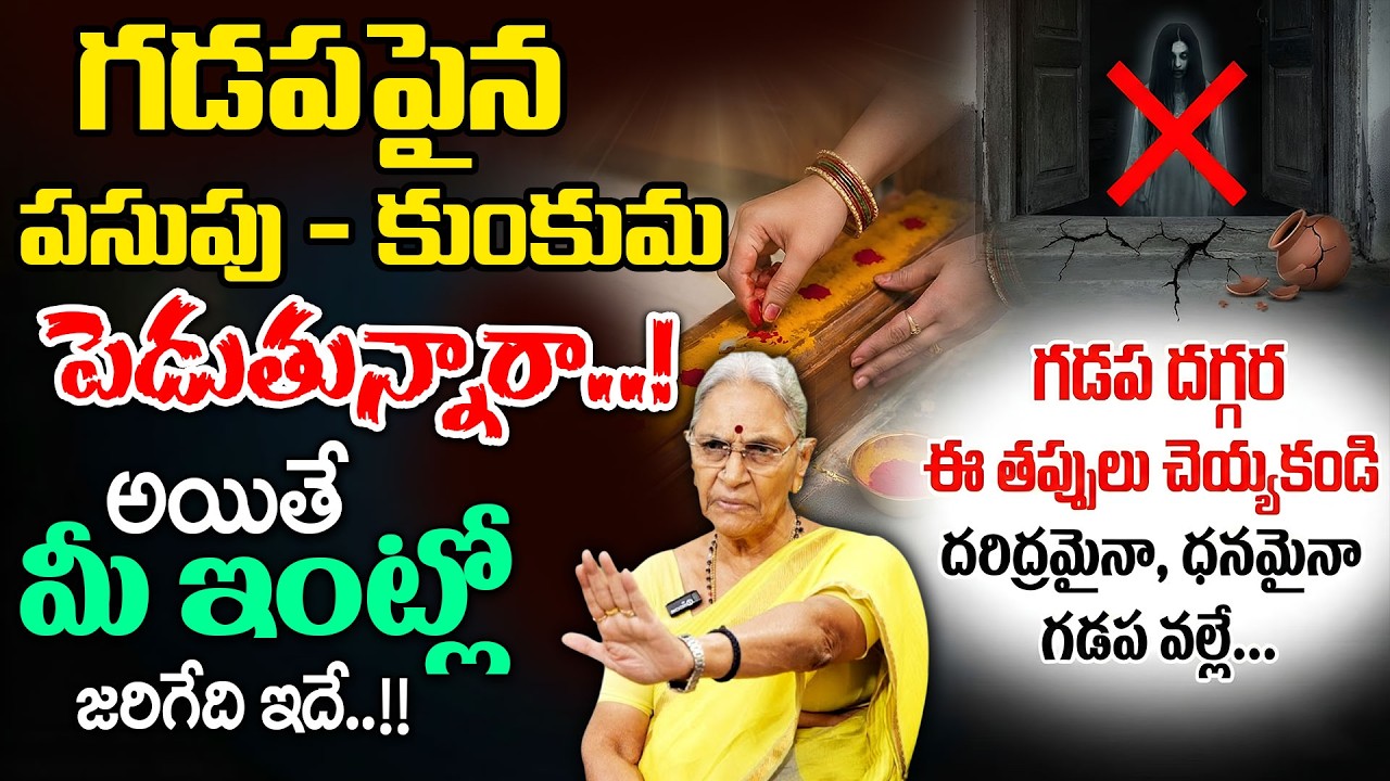 గడప మీద పసుపు, కుంకుమ వేస్తే జరిగేది ఇదే..!! | Significance of Gadapa #mukhadwaram | Anantha Lakshmi
