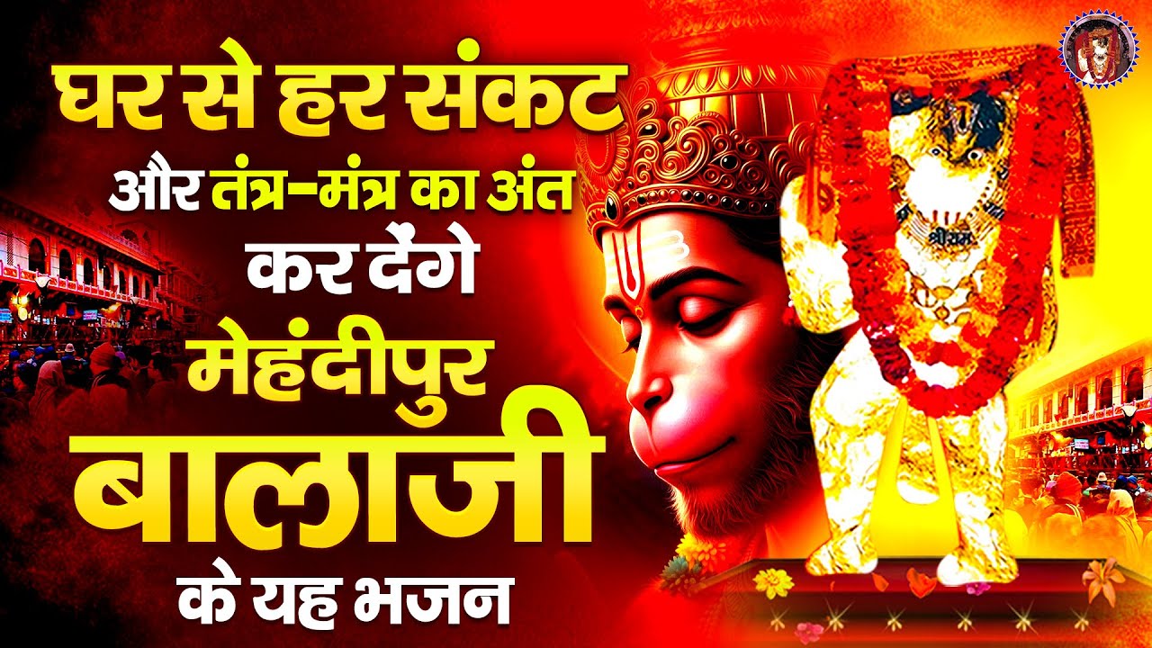 घर से हर संकट और तंत्र-मंत्र का अंत कर देंगे मेहंदीपुर बालाजी के यह भजन | Mehandipur Balaji Bhajan