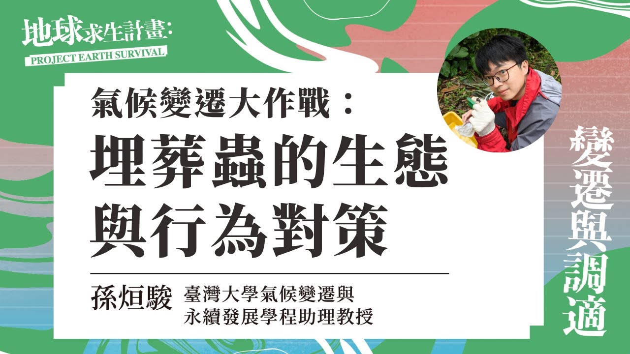 氣候變遷大作戰：埋葬蟲的生態與行為對策｜孫烜駿｜地球求生計畫：變遷與調適
