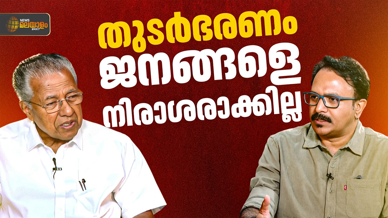 'ജി സുധാകരൻ വർഗ വഞ്ചകൻ, തുടർഭരണം ജനങ്ങളെ നിരാശരാക്കില്ല; മുഖ്യമന്ത്രിയുമായുള്ള പ്രത്യേക അഭിമുഖം