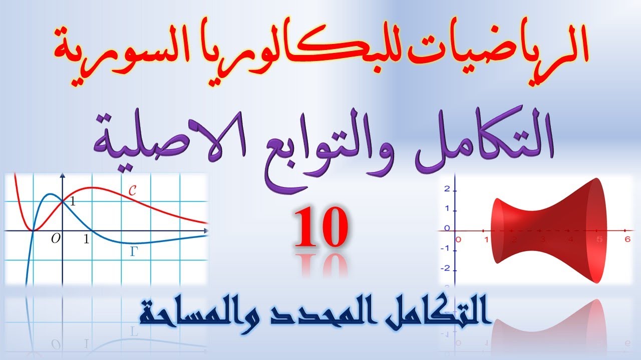 التكامل والتوابع الاصلية | 10 | التكامل و حساب المساحة  | مثال صفحة 237