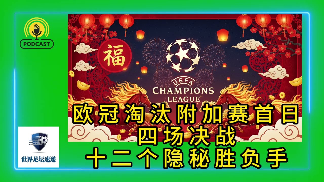 欧冠淘汰附加赛首日：四场决战的十二个隐秘胜负手 #欧冠联赛 #足球 #加拉塔萨雷 #尤文图斯 #摩纳哥 #巴黎圣日耳曼 #多特蒙德 #亚特兰大 #本菲卡 #皇家马德里