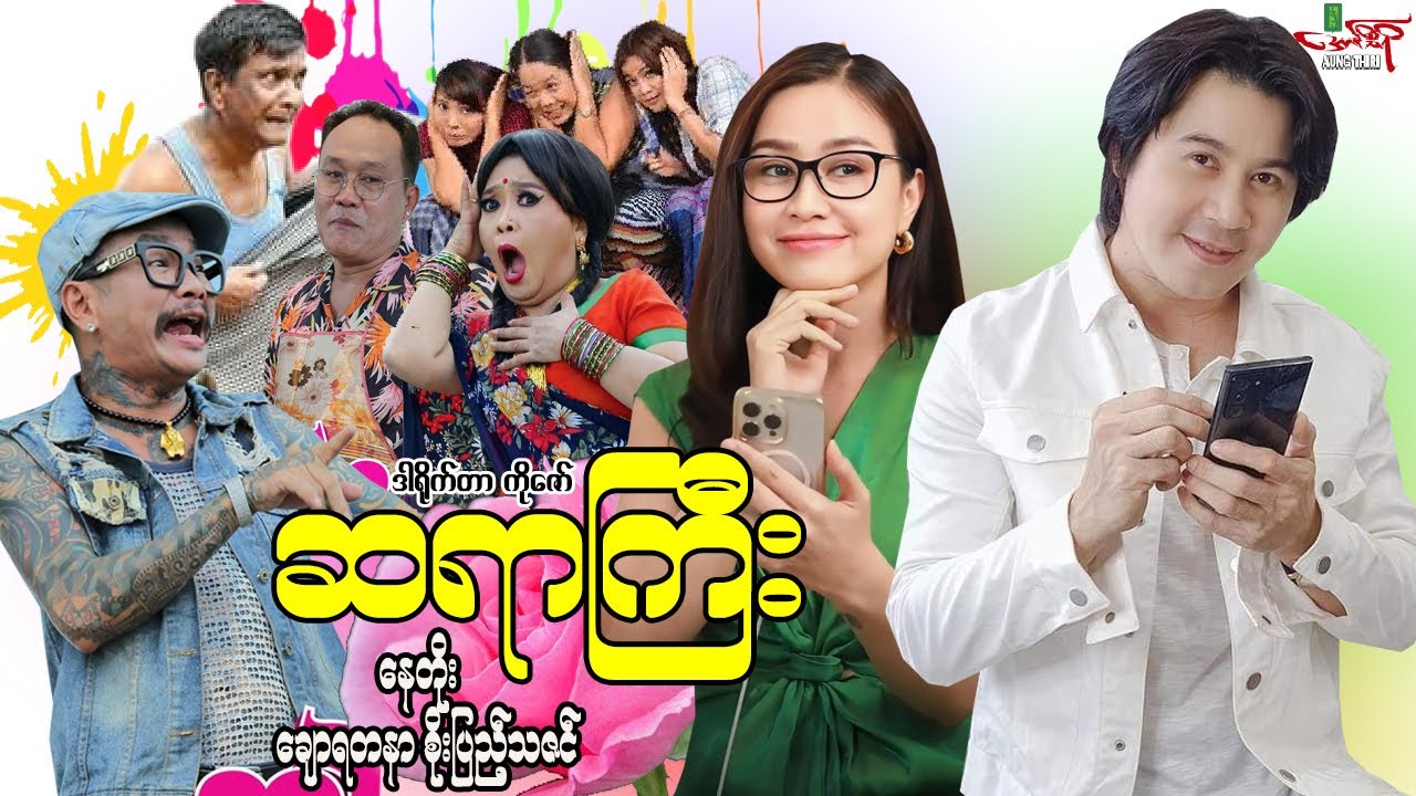 ဆရာကြီး (ဟာသကား) နေတိုး ချောရတနာ စိုးပြည့်သဇင် - Myanmar Movie ၊ မြန်မာဇာတ်ကား