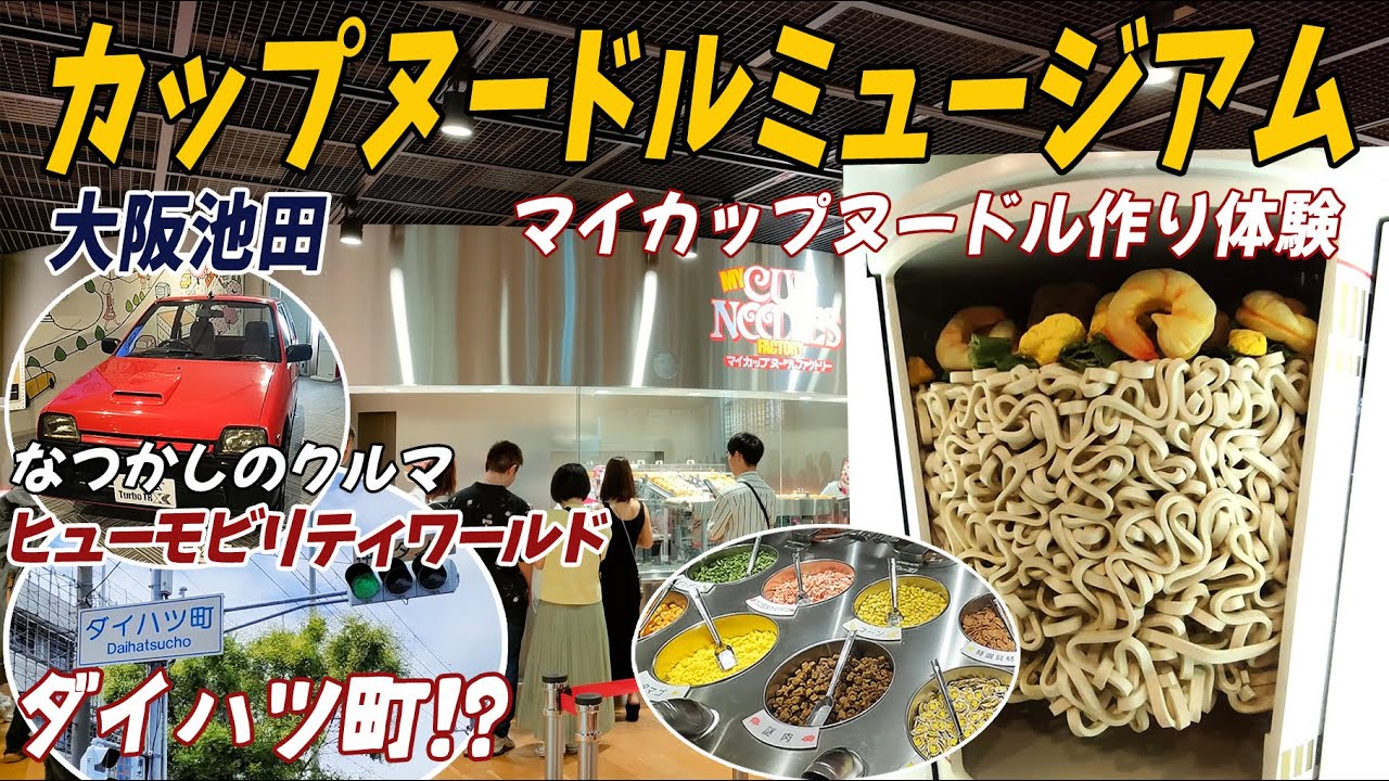 【大阪】カップヌードルミュージアム・ダイハツヒューモビリティワールド・蛍池駅周辺