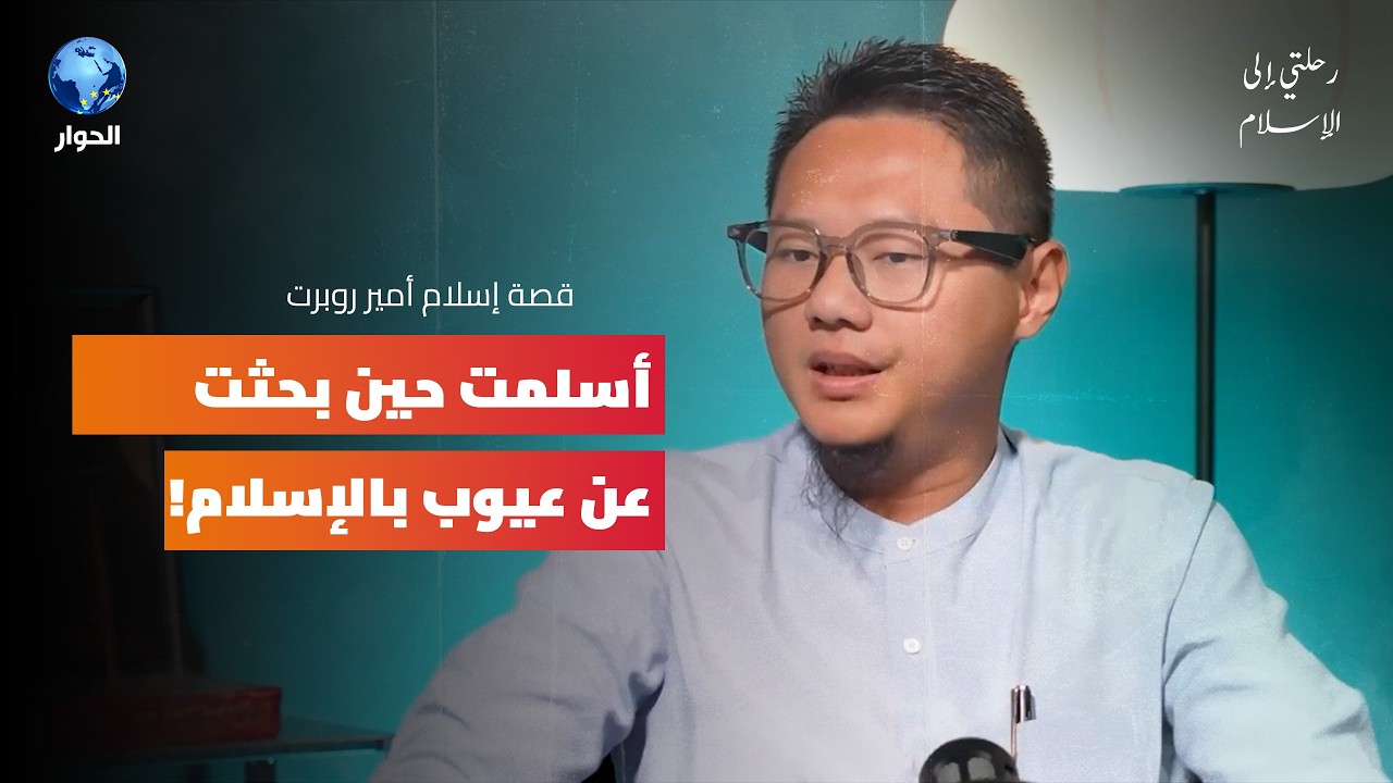 أراد أن يقنع أصحابه بالمسيحية فأسلم | رحلتي إلى الإسلام | أمير روبرت