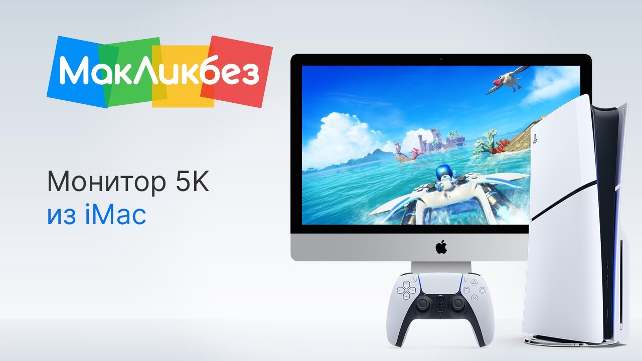 Монитор 5K из iMac (МакЛикбез)