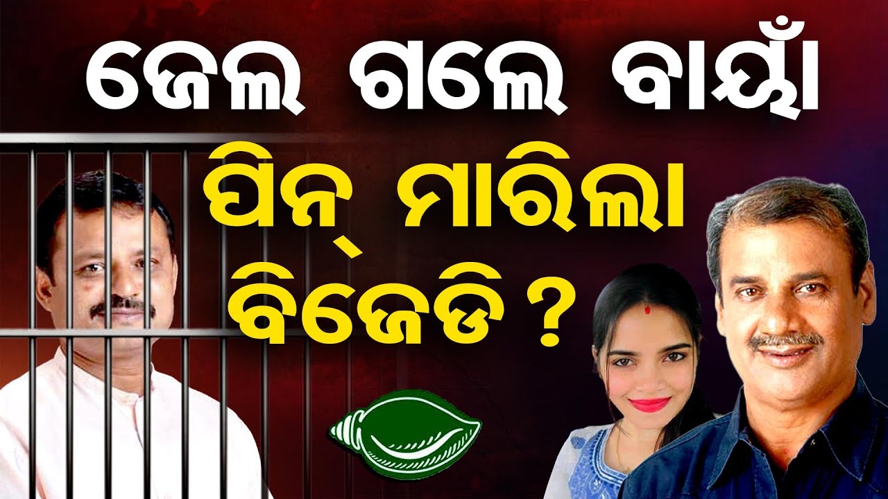 ଜେଲ ଗଲେ ବାୟାଁ... ପିନ୍ ମାରିଲା ବିଜେଡି ? || BJD Corporator Amaresh Jena Arrested || Bhubaneswar || OR