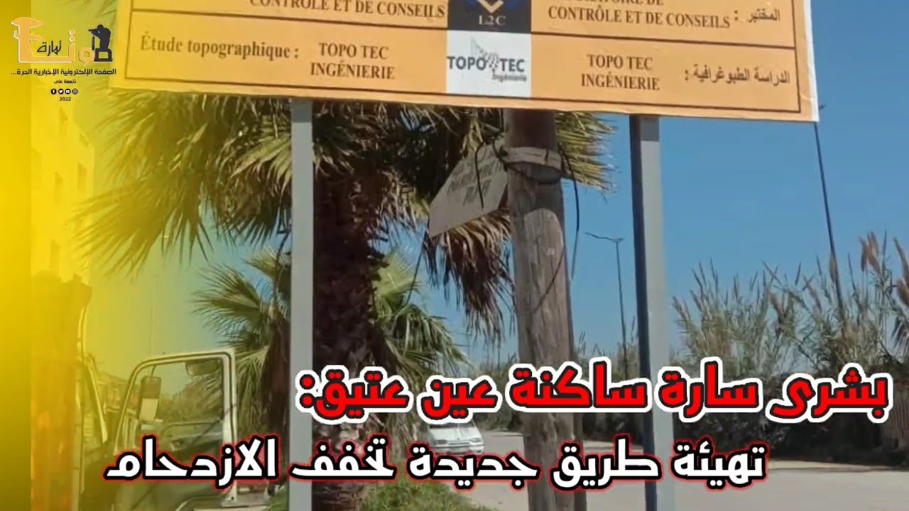 بشرى سارة ساكنة عين عتيق: تهيئة طريق جديدة تخفف الازدحام وتيسر حركة بالضفة الغربية