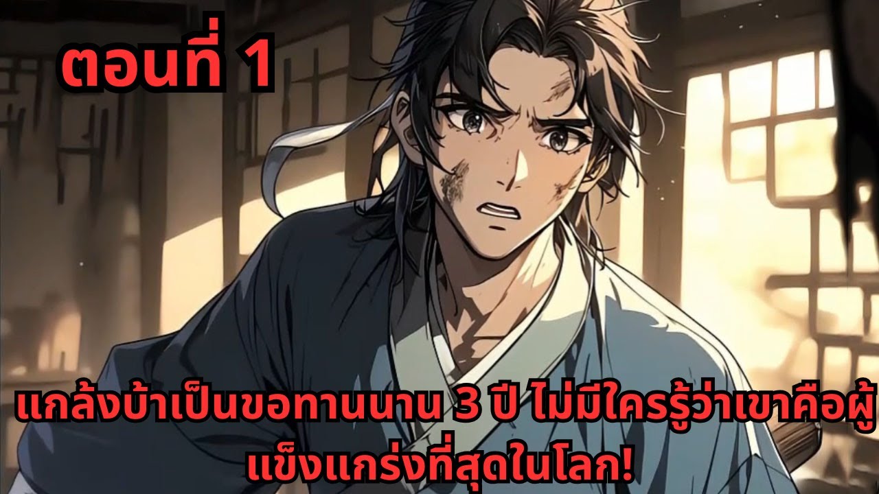 ตอนที่ 1   |      แกล้งบ้าเป็นขอทานนาน 3 ปี ไม่มีใครรู้ว่าเขาคือผู้แข็งแกร่งที่สุดในโลก!