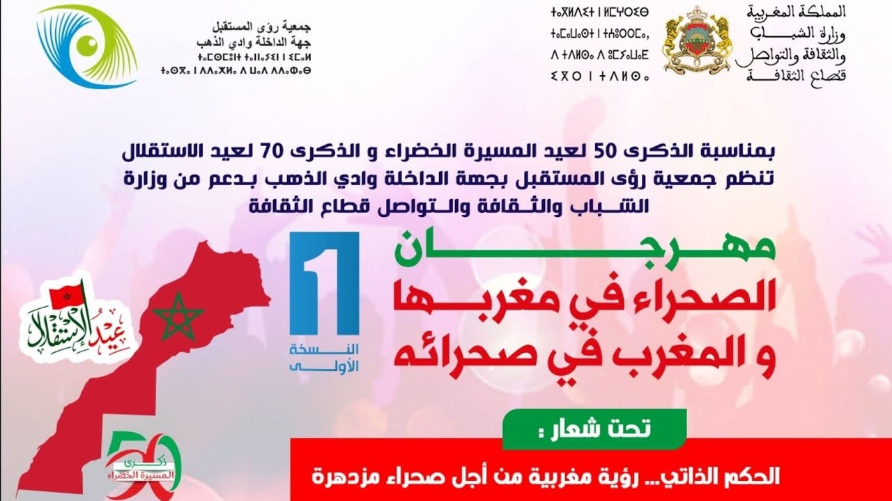 جمعية رؤى المستقبل تنظم النسخة الاولى من مهرجان الصحراء في مغربها والمغرب في صحرائه بالداخلة 