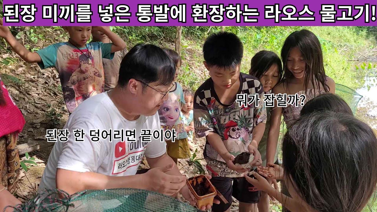 된장, 생 닭다리, 빵 3가지 미끼로 통발을 만들어 라오스 저수지에 넣어보았다!! 과연 어느 미끼 쪽에 가장 많이 잡힐 것인가!? ( 여네 집 106부 )