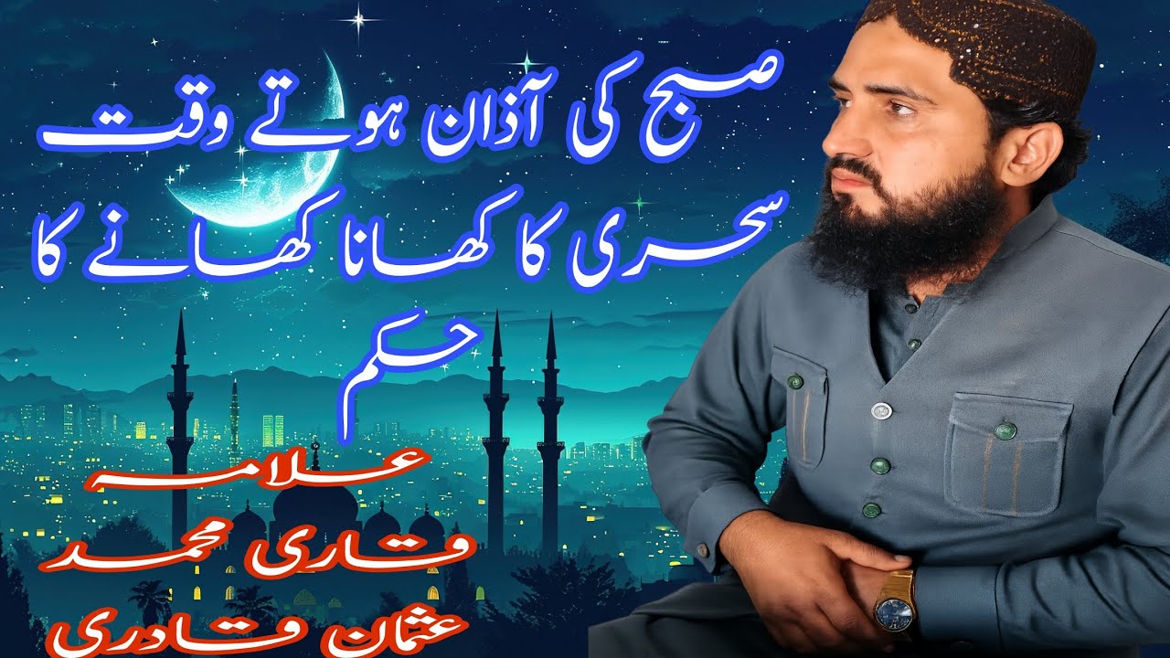 سحری اور افطار کے اوقات: روزے کا معیار اللہ تعالیٰ کا مقرر کردہ نظام. علامہ قاری محمد عثمان قادری۔ 