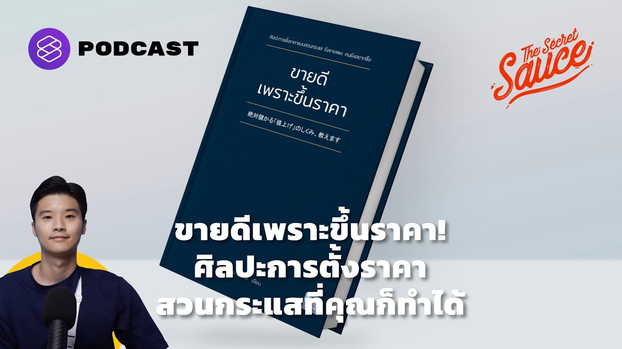 ขายดีเพราะขึ้นราคา! ศิลปะการตั้งราคาสวนกระแสที่คุณก็ทำได้ | The Secret Sauce EP.370